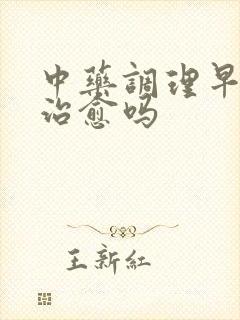 中药调理早射会治愈吗