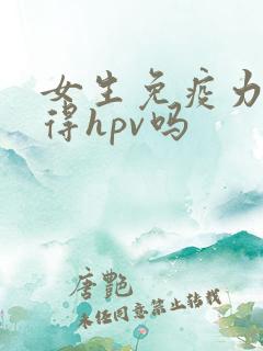 女生免疫力低会得hpv吗