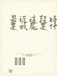 最近这段时间老是放屁是什么原因引起的