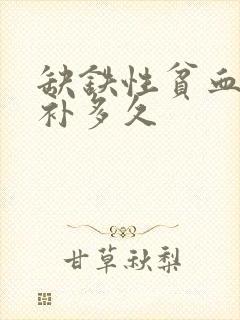 缺铁性贫血需要补多久