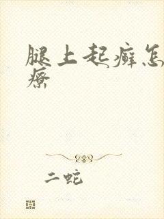 腿上起癣怎么治疗