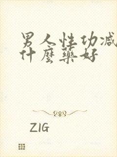 男人性功减退吃什么药好