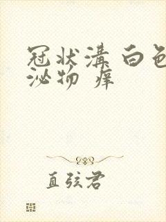 冠状沟 白色分泌物 痒