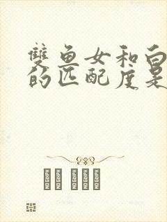 双鱼女和白羊男的匹配度是多少