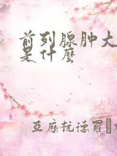 前列腺肿大病因是什么