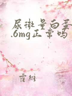 尿微量白蛋白9.6mg正常吗