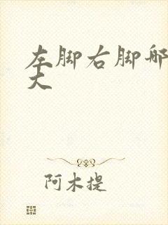 左脚右脚哪个脚大