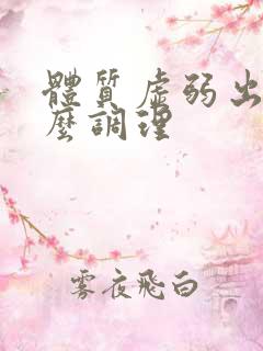 体质虚弱出汗怎么调理