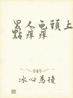 男人龟头上有红点痒痒