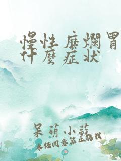 慢性糜烂胃炎有什么症状