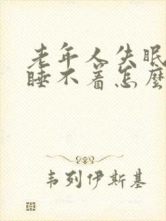 老年人失眠多梦睡不着怎么治疗