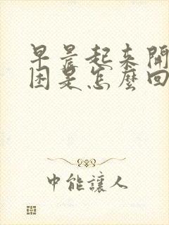 早晨起来开车犯困是怎么回事