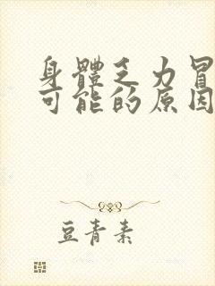 身体乏力冒虚汗可能的原因是什么