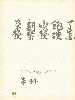 孕期吃饱了肚子发紧发硬怎么回事