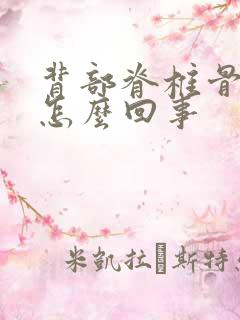 背部脊椎骨痛是怎么回事