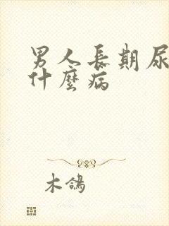 男人长期尿黄是什么病