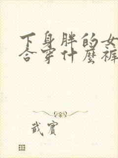 下身胖的女人适合穿什么裤子