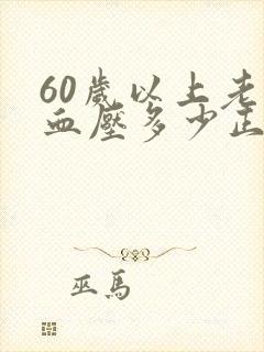 60岁以上老人血压多少正常范围内