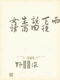 女生说下雨了高情商回复