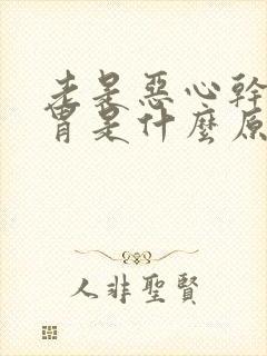 老是恶心干呕反胃是什么原因