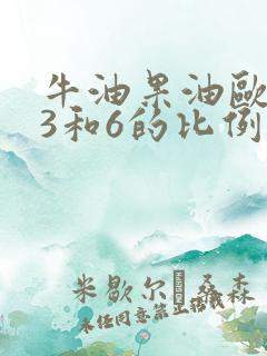 牛油果油欧米伽3和6的比例