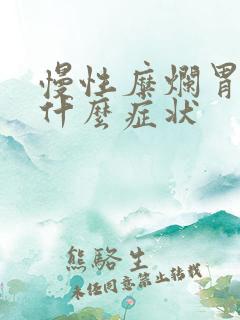 慢性糜烂胃炎有什么症状