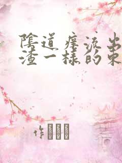 阴道痒流出豆腐渣一样的东西是怎么回事