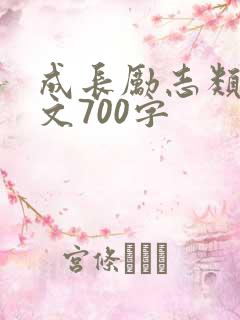 成长励志类记叙文700字