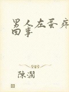 男人左蛋疼怎么回事