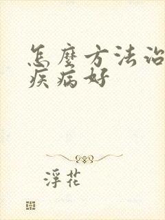 怎么方法治疗性疾病好