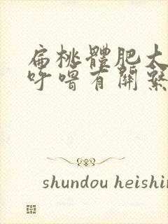 扁桃体肥大和打呼噜有关系吗