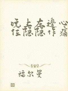 晚上左边心脏部位隐隐作痛