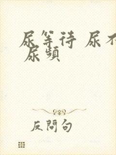 尿等待 尿不尽 尿频