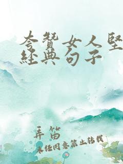 夸赞女人坚强最经典句子