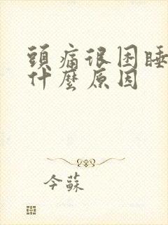 头痛很困睡不着什么原因