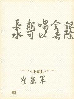 长期喝金银花泡水可以去除体内湿气