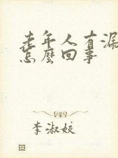 老年人有漏尿是怎么回事