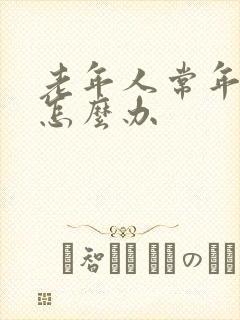 老年人常年失眠怎么办