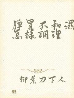 脾胃不和湿气重怎样调理