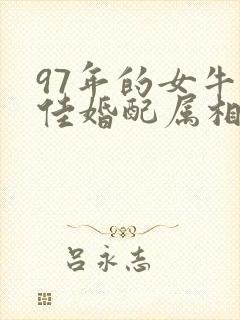 97年的女牛最佳婚配属相