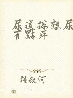 尿道总想尿而且有点疼