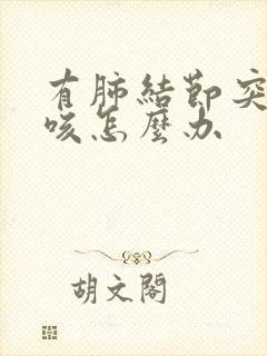 有肺结节突然干咳怎么办