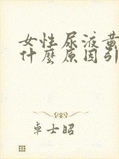 女性尿液黄色是什么原因引起的