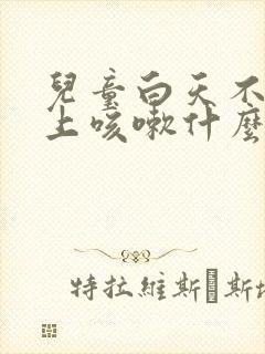 儿童白天不咳晚上咳嗽什么原因