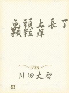 龟头上长了个红颗粒痒