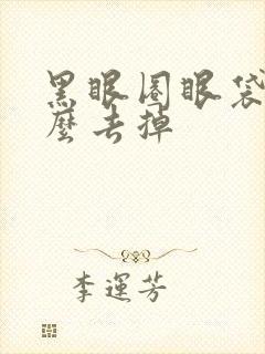 黑眼圈眼袋重怎么去掉