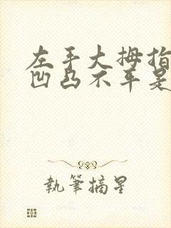 左手大拇指指甲凹凸不平是什么原因