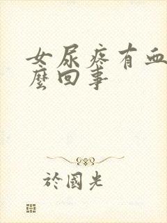 女尿疼有血尿怎么回事