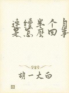 连续半个月打嗝是怎么回事