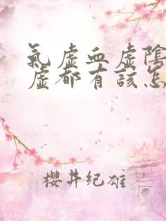 气虚血虚阴虚阳虚都有该怎么调理